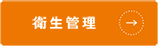 衛生管理