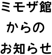 ミモザ館からのお知らせ
