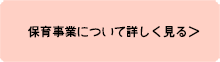保育事業について詳しく見る