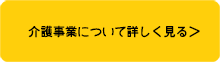 介護事業について詳しく見る