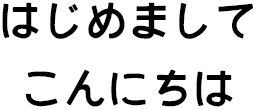 はじめまして こんにちは