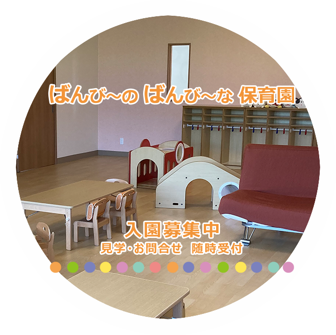 京丹後市・企業主導型保育園ばんび〜のばんび〜な保育園入園児募集中